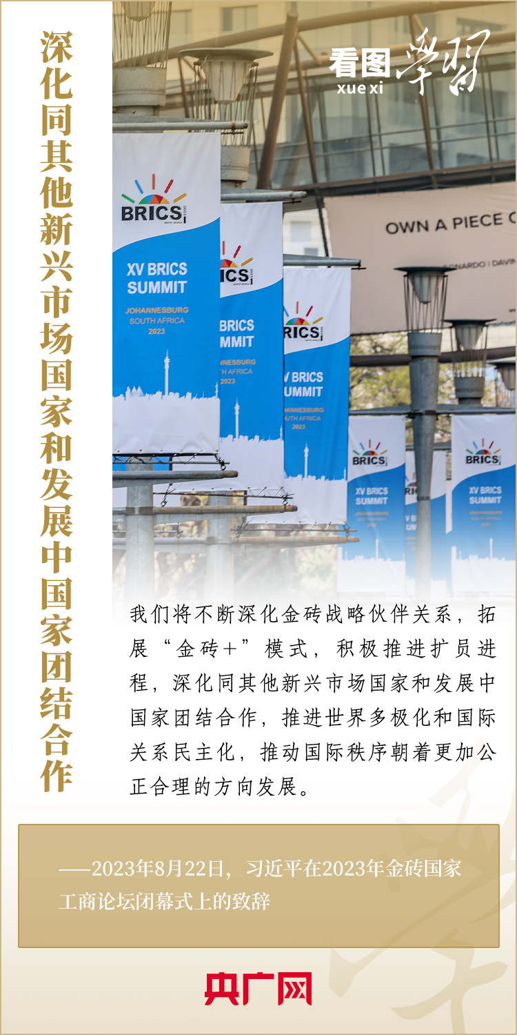 看圖學(xué)習(xí)丨寄語金磚國家工商界 習(xí)主席強調(diào)共同發(fā)展繁榮、實現(xiàn)普遍安全、文明交流互鑒