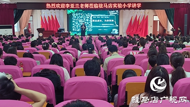 駐馬店實驗小學開展教師職業(yè)生涯規(guī)劃心理健康講座
