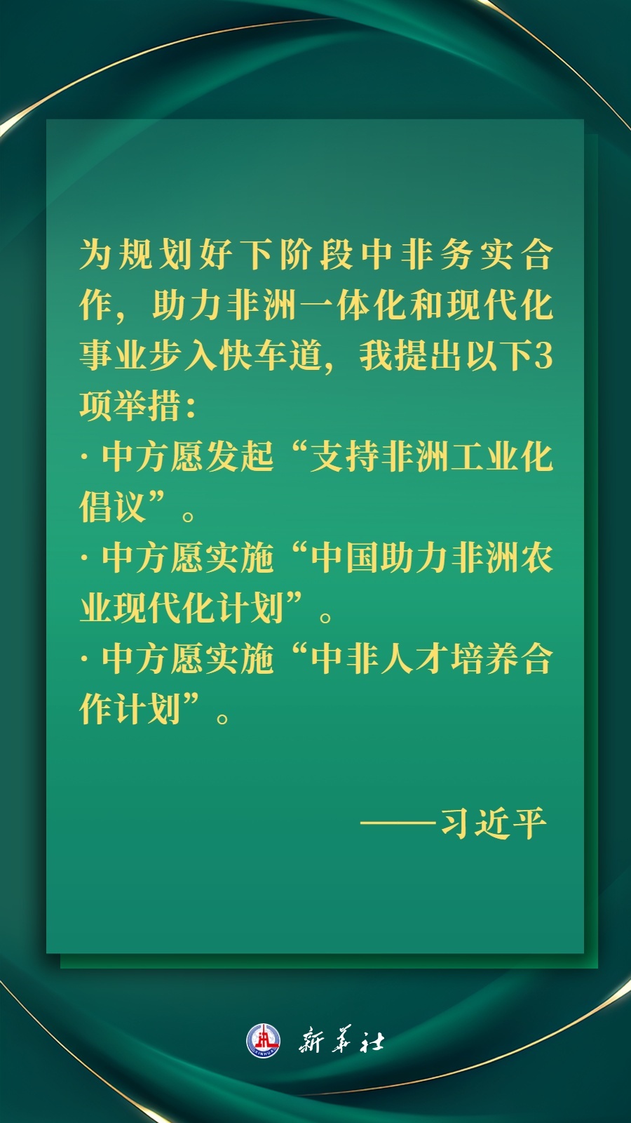 海報丨推進現(xiàn)代化，習(xí)近平擘畫高水平中非命運共同體美好未來