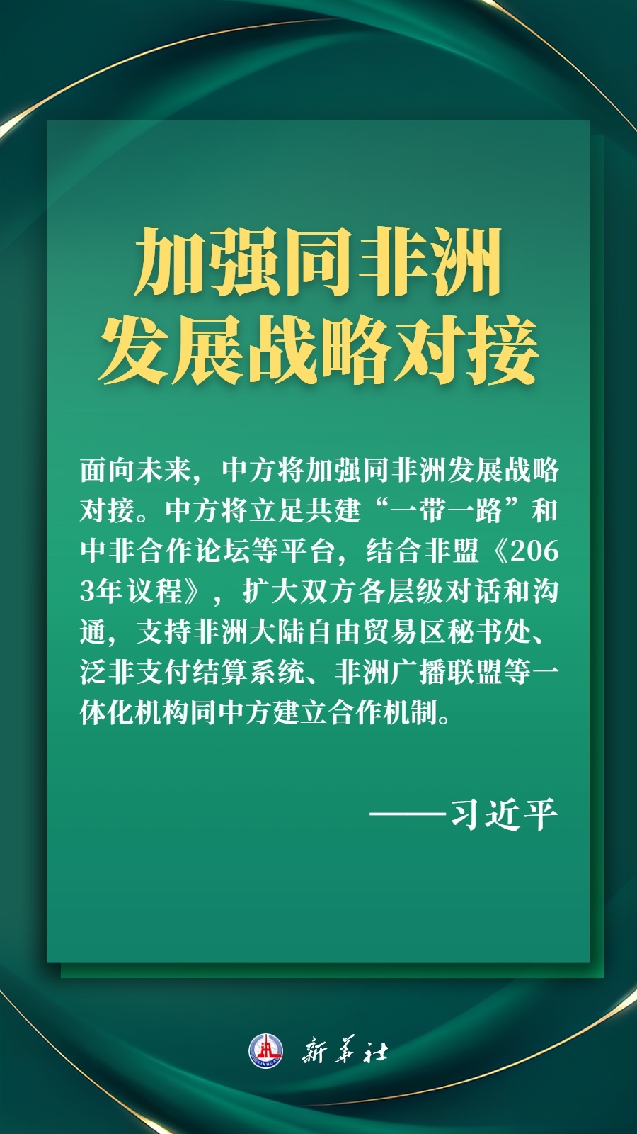 海報丨推進現(xiàn)代化，習(xí)近平擘畫高水平中非命運共同體美好未來