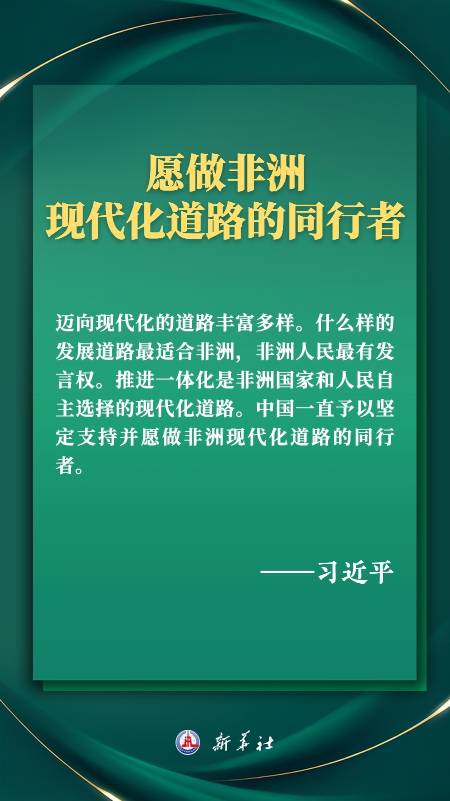 海報丨推進現(xiàn)代化，習(xí)近平擘畫高水平中非命運共同體美好未來