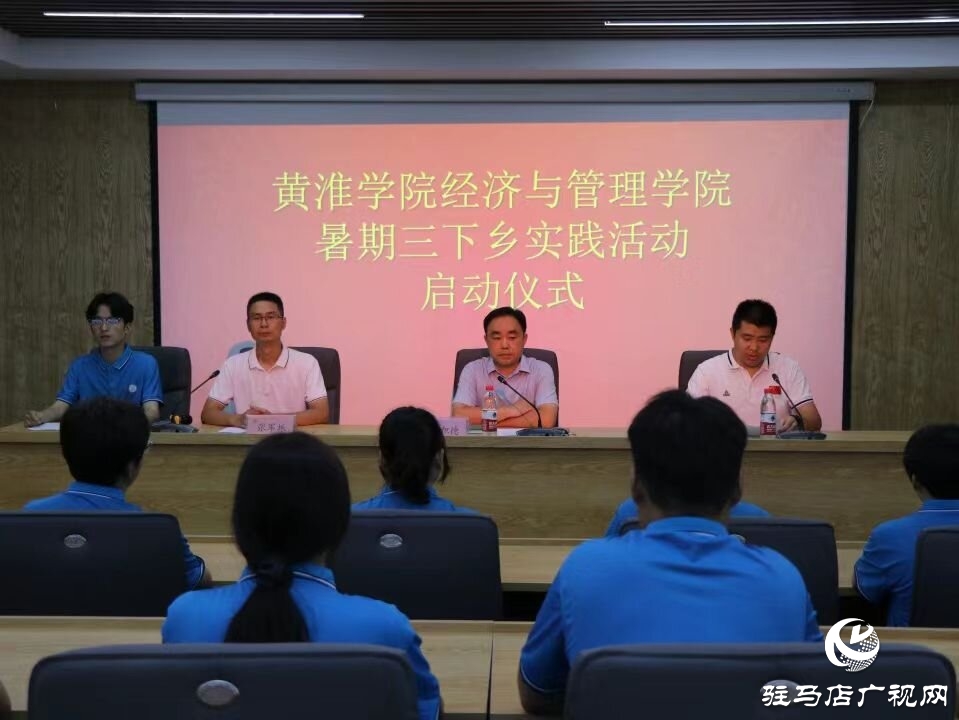 黃淮學院經(jīng)濟與管理學院舉行三下鄉(xiāng)暑期社會實踐活動啟動儀式