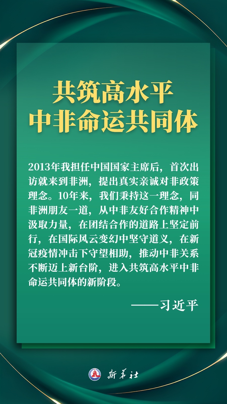 海報丨推進現(xiàn)代化，習(xí)近平擘畫高水平中非命運共同體美好未來