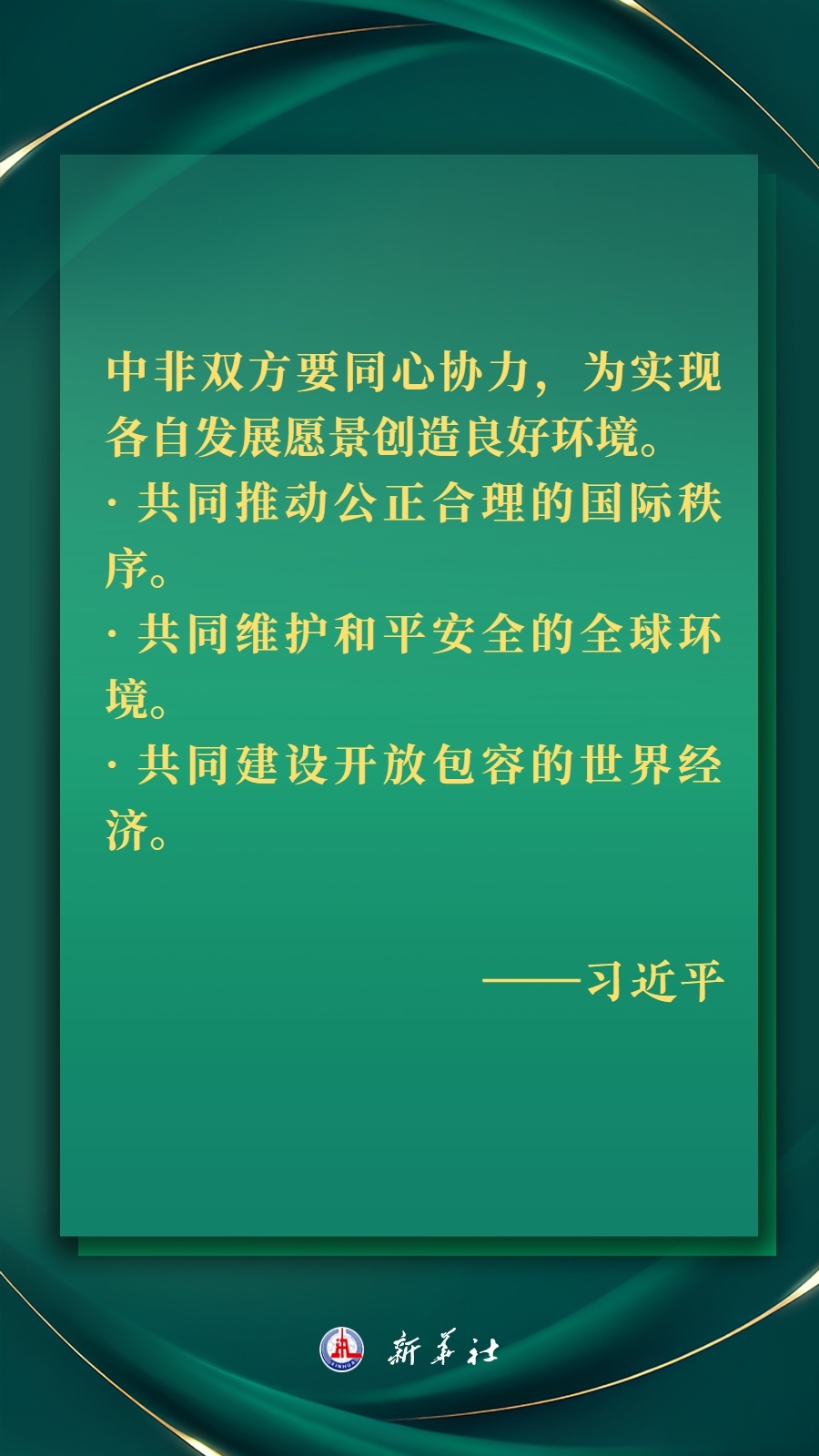 海報丨推進現(xiàn)代化，習(xí)近平擘畫高水平中非命運共同體美好未來