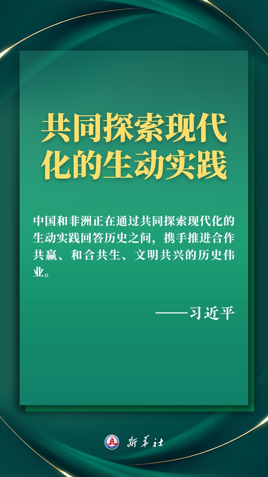 海報丨推進現(xiàn)代化，習(xí)近平擘畫高水平中非命運共同體美好未來