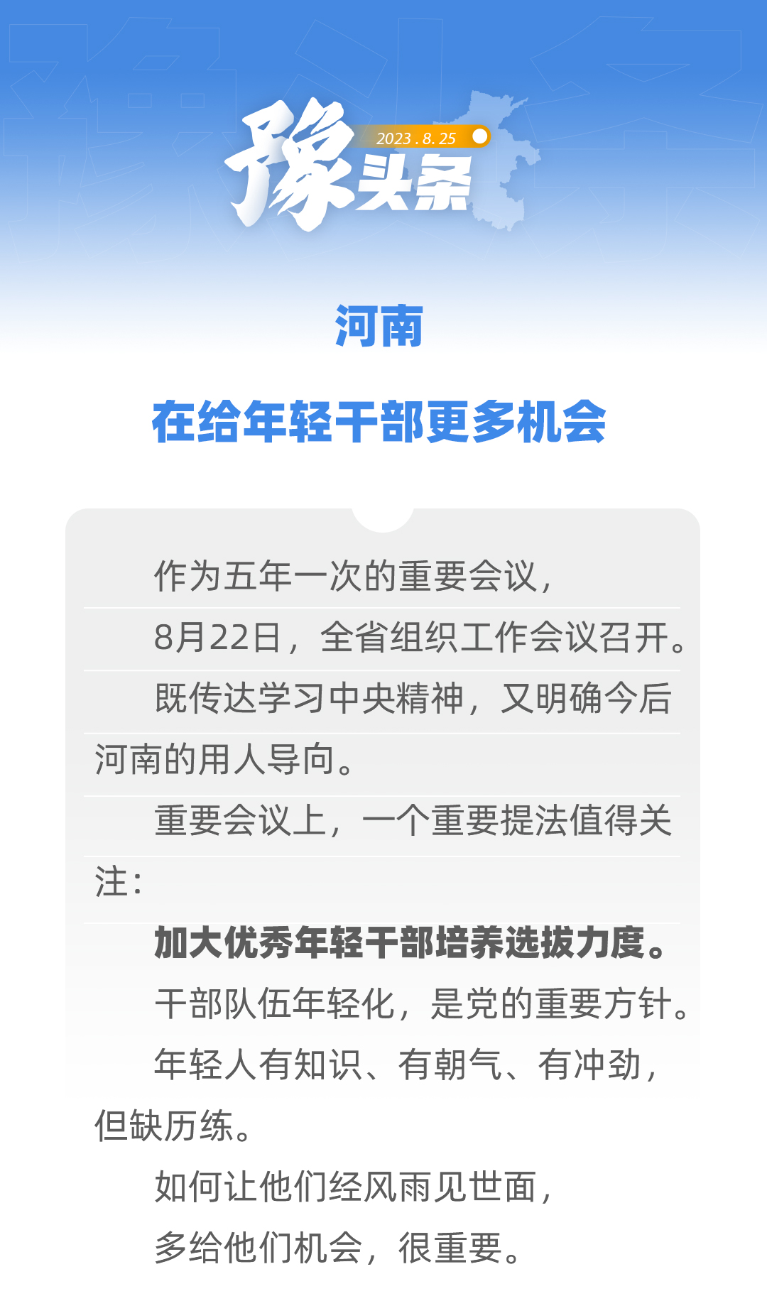 豫頭條｜河南，在給年輕干部更多機會