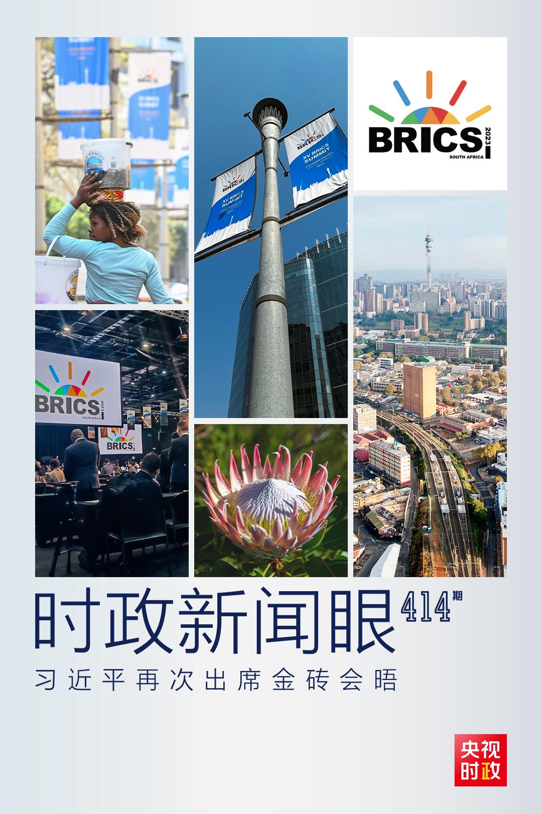 時政新聞眼丨再次出席這一重要會晤，習近平這樣擘畫金磚合作未來