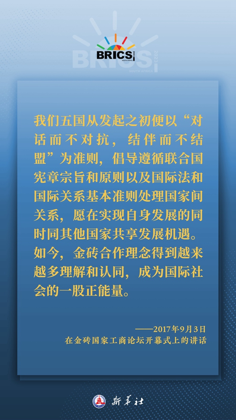海報(bào)丨習(xí)主席這樣深刻闡釋開放包容、合作共贏的金磚精神