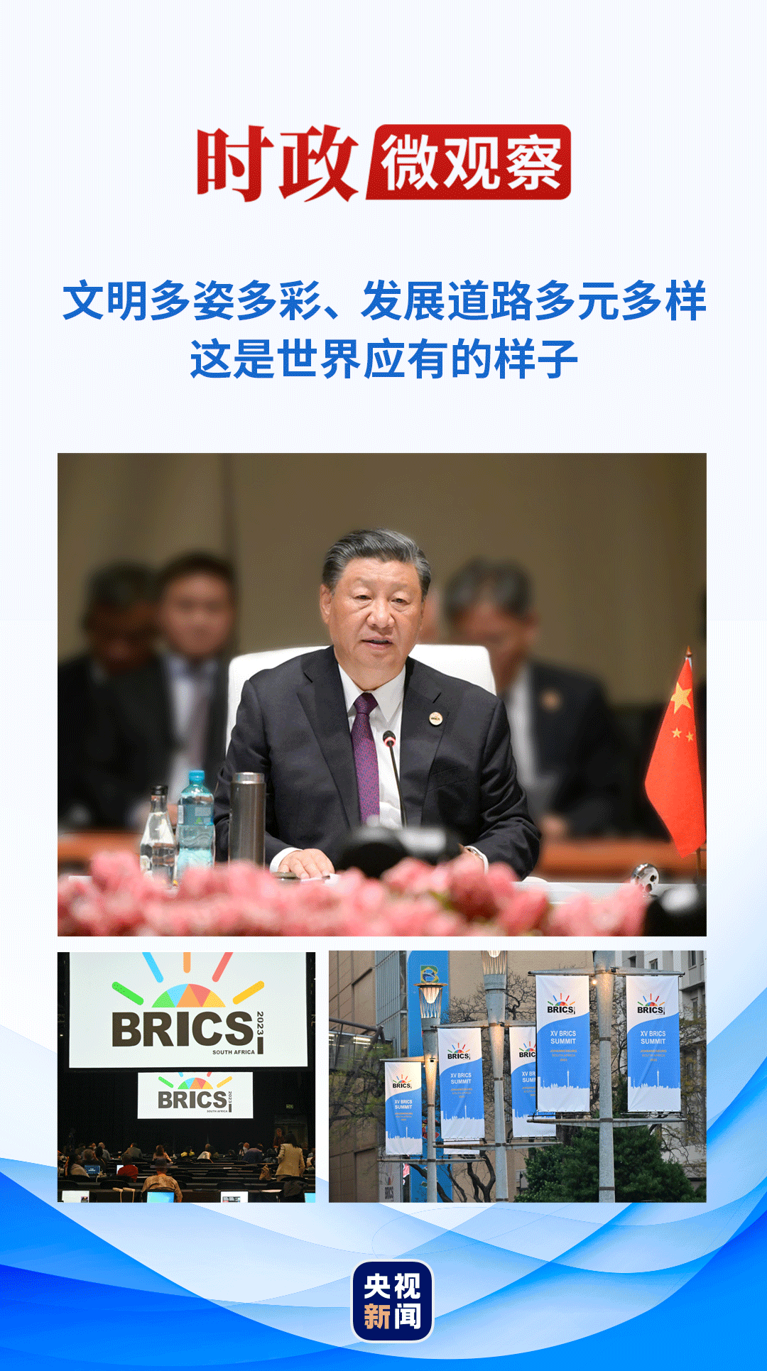 時政微觀察丨擦亮金磚，為了發(fā)展與和平