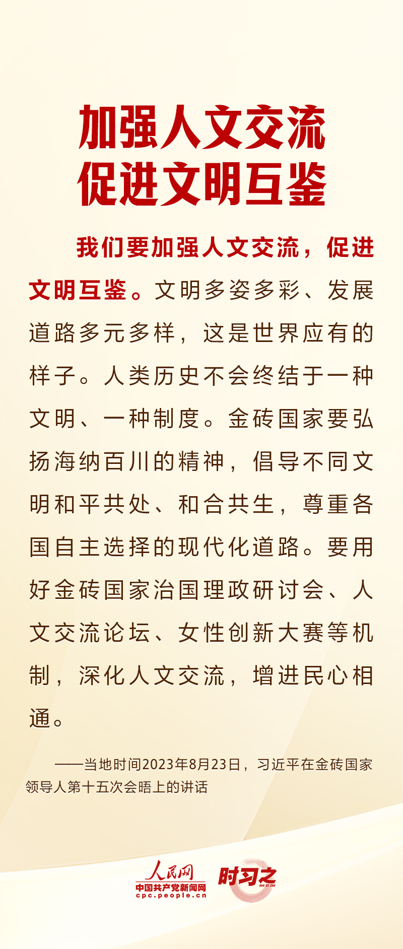 時(shí)習(xí)之 以金磚擔(dān)當(dāng)開(kāi)創(chuàng)美好未來(lái) 習(xí)近平提出四點(diǎn)倡議