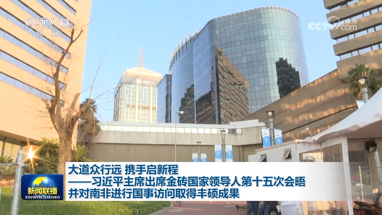 大道眾行遠 攜手啟新程——習(xí)近平主席出席金磚國家領(lǐng)導(dǎo)人第十五次會晤并對南非進行國事訪問取得豐碩成果