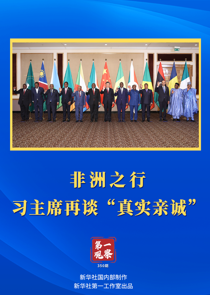 第一觀察｜非洲之行，習(xí)主席再談“真實(shí)親誠(chéng)”