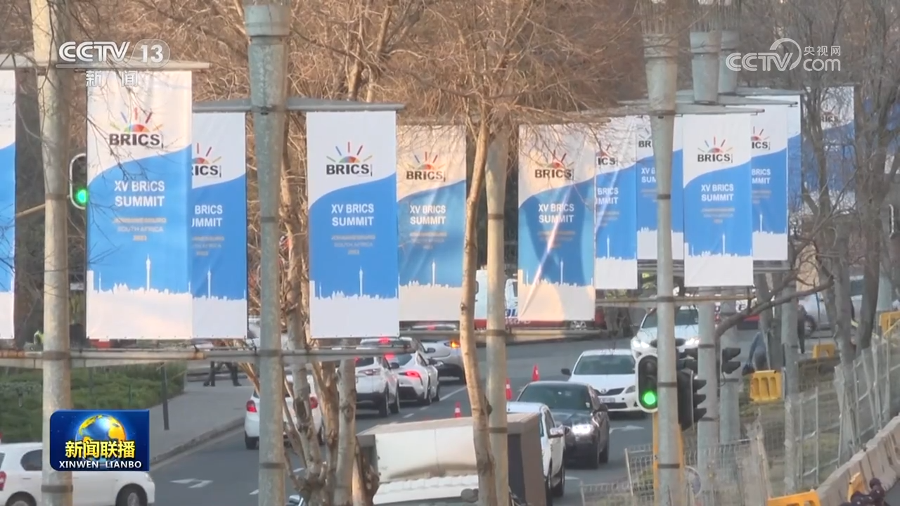 大道眾行遠 攜手啟新程——習(xí)近平主席出席金磚國家領(lǐng)導(dǎo)人第十五次會晤并對南非進行國事訪問取得豐碩成果