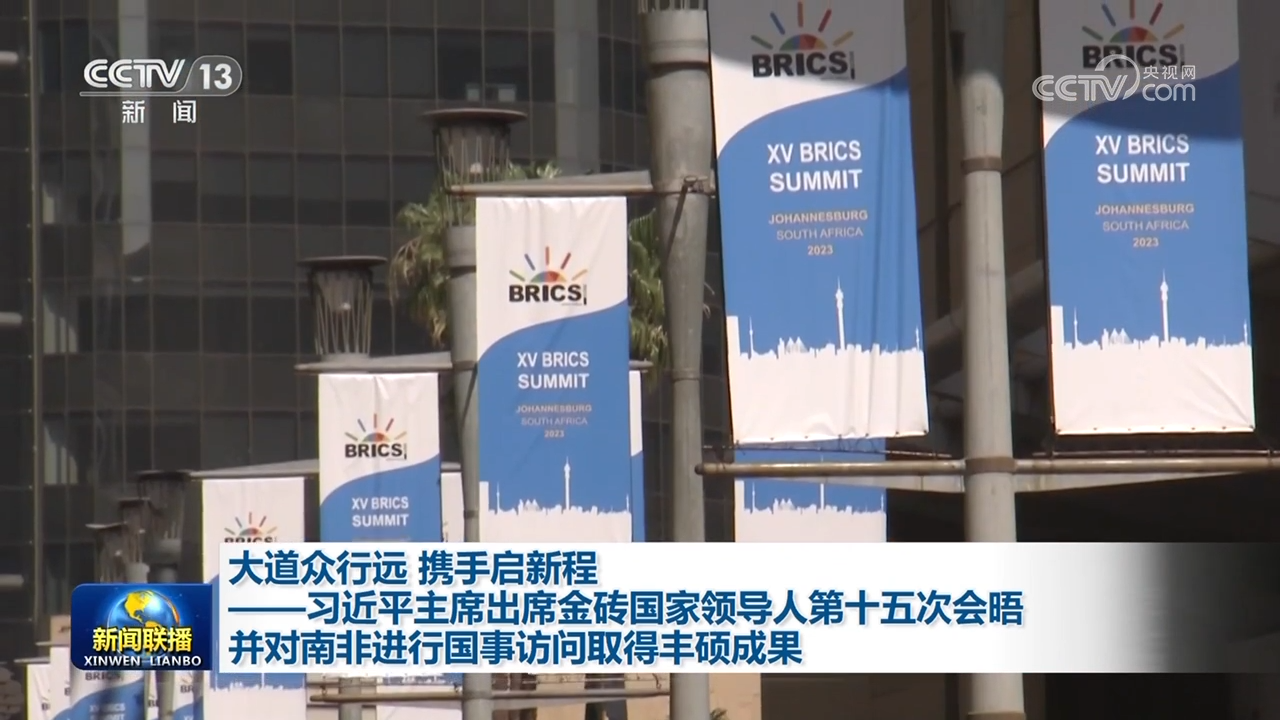大道眾行遠 攜手啟新程——習(xí)近平主席出席金磚國家領(lǐng)導(dǎo)人第十五次會晤并對南非進行國事訪問取得豐碩成果