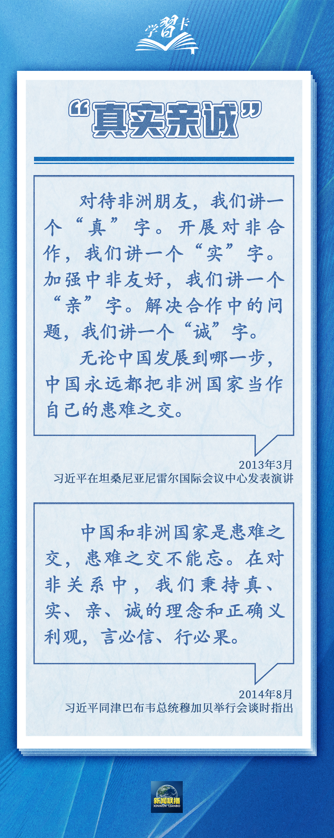 學(xué)習(xí)卡丨“真實(shí)親誠(chéng)”提出十周年，中非友誼凝聚在這四個(gè)字