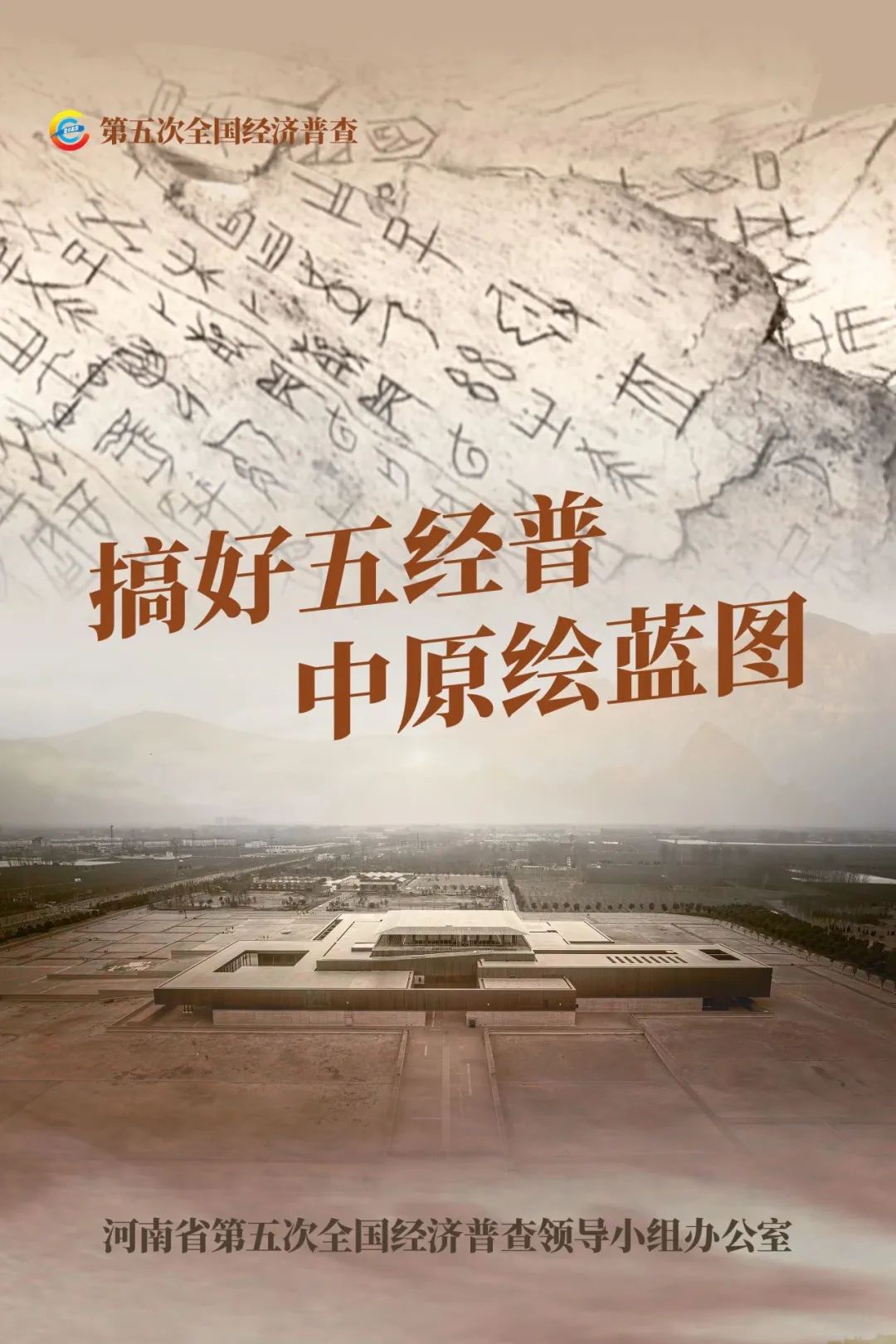 經(jīng)濟(jì)普查，“豫”你同行！河南“五經(jīng)普”海報(bào)來了