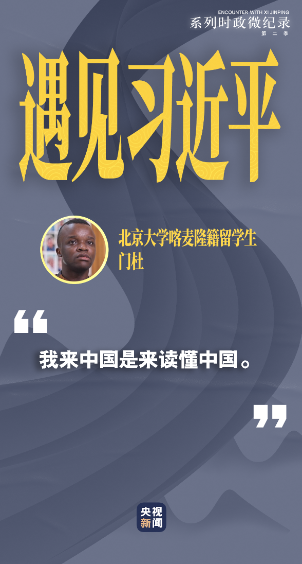 遇見習(xí)近平|我正在讀懂中國