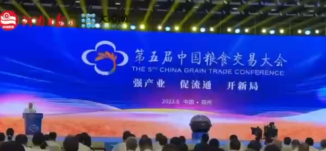 2600余家企業(yè)參展！第五屆中國(guó)糧食交易大會(huì)在鄭州舉行
