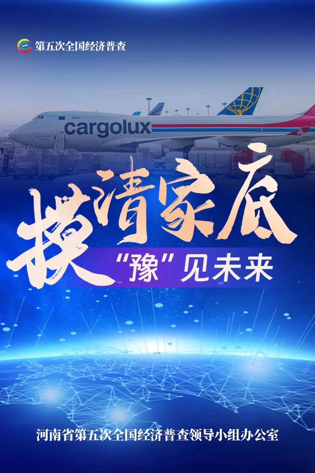 經(jīng)濟(jì)普查，“豫”你同行！河南“五經(jīng)普”海報(bào)來了