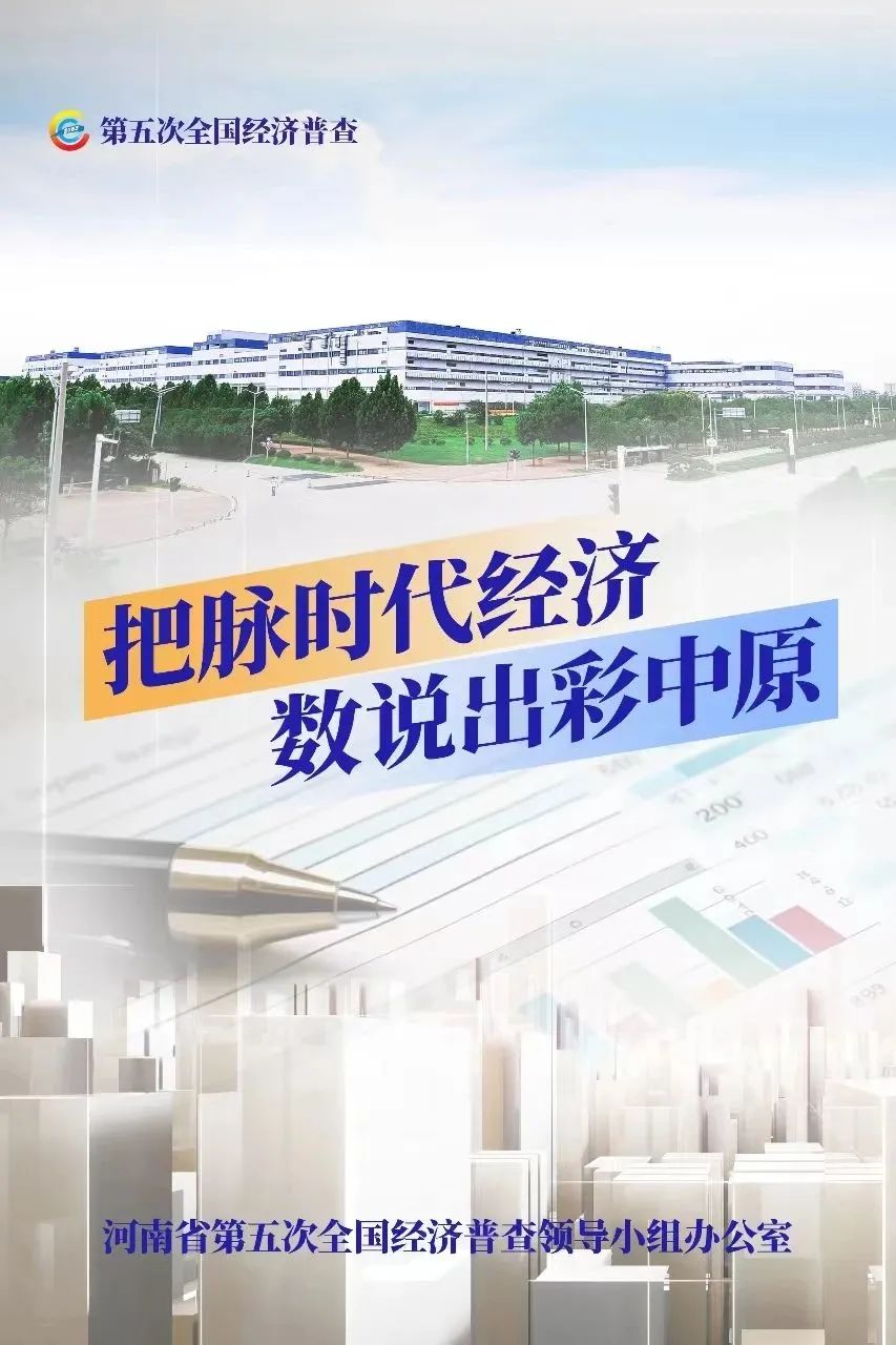經(jīng)濟(jì)普查，“豫”你同行！河南“五經(jīng)普”海報(bào)來了
