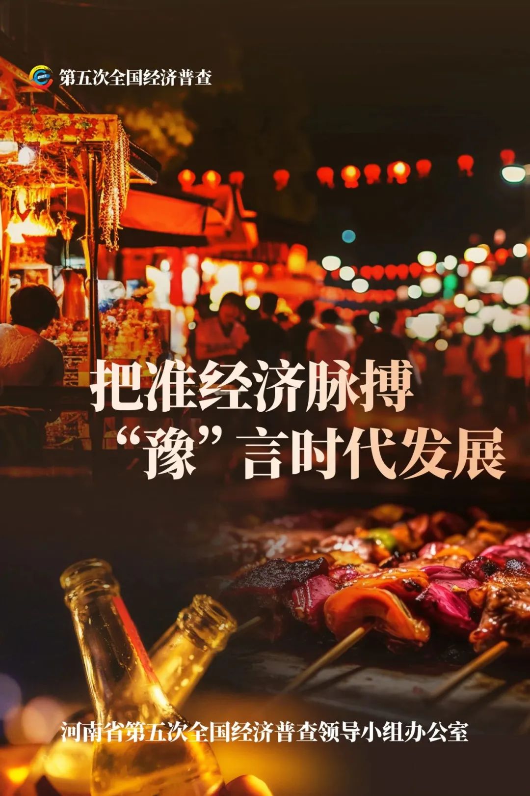 經(jīng)濟(jì)普查，“豫”你同行！河南“五經(jīng)普”海報(bào)來了