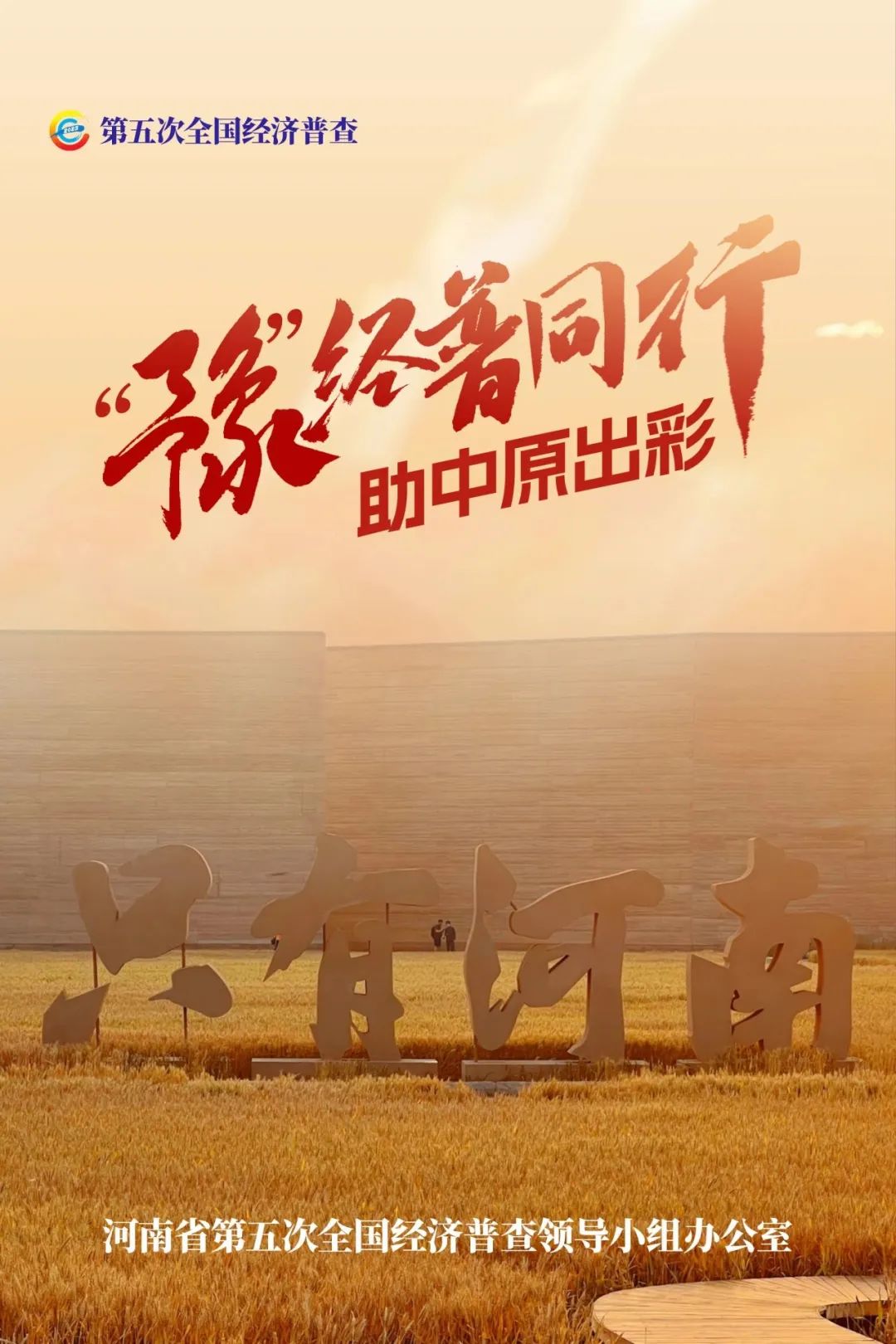 經(jīng)濟(jì)普查，“豫”你同行！河南“五經(jīng)普”海報(bào)來了