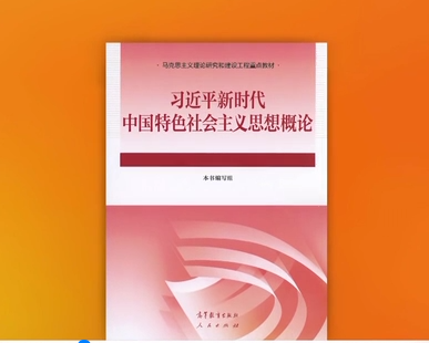 《習(xí)近平新時代中國特色社會主義思想概論》教材出版發(fā)行