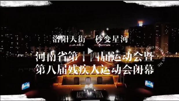 500米天街上演“體育+文旅”嘉年華 沉浸式體驗河南省運(yùn)會閉幕式
