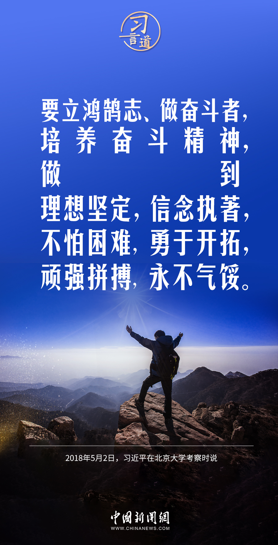 【開學(xué)第一課】習(xí)言道｜立大志、明大德、成大才、擔(dān)大任