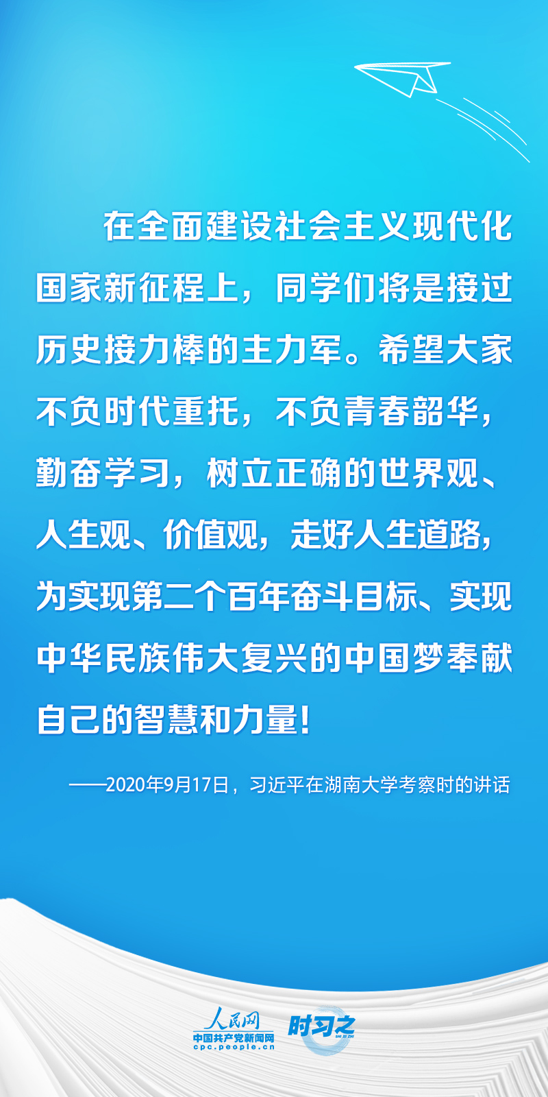 時(shí)習(xí)之 開(kāi)學(xué)第一課丨不負(fù)韶華 為夢(mèng)想奮斗 習(xí)近平寄語(yǔ)莘莘學(xué)子