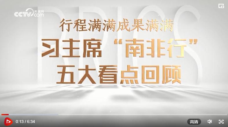 微視頻｜行程滿(mǎn)滿(mǎn)成果滿(mǎn)滿(mǎn)！習(xí)主席“南非行”五大看點(diǎn)回顧