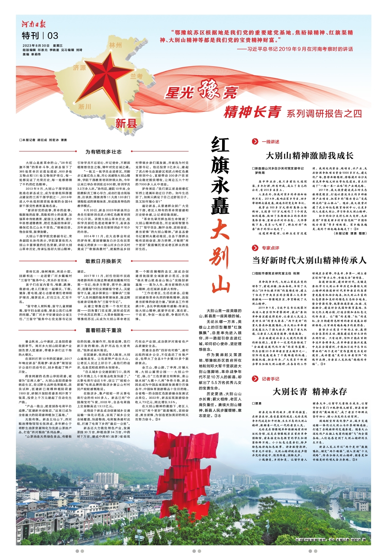 “星光豫亮 精神長青”系列調(diào)研報(bào)告之四 | 紅旗永矗大別山
