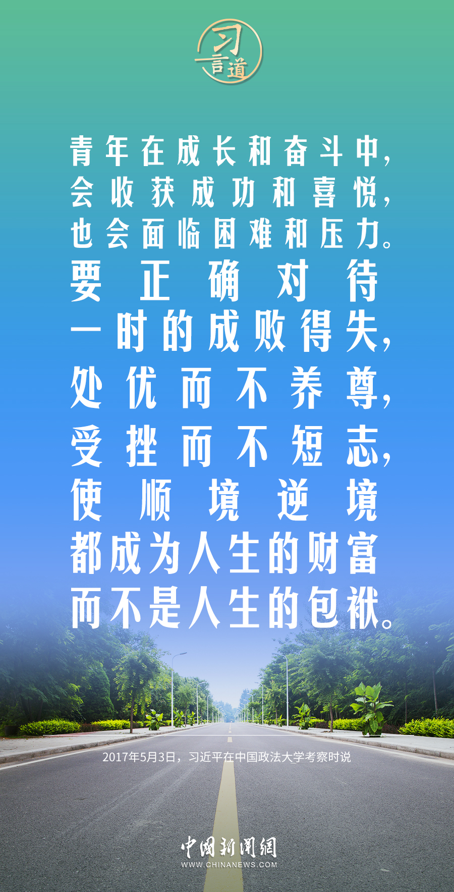 【開學第一課】習言道｜生活從不眷顧因循守舊、滿足現(xiàn)狀者