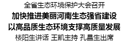 全省生態(tài)環(huán)境保護(hù)大會(huì)召開
