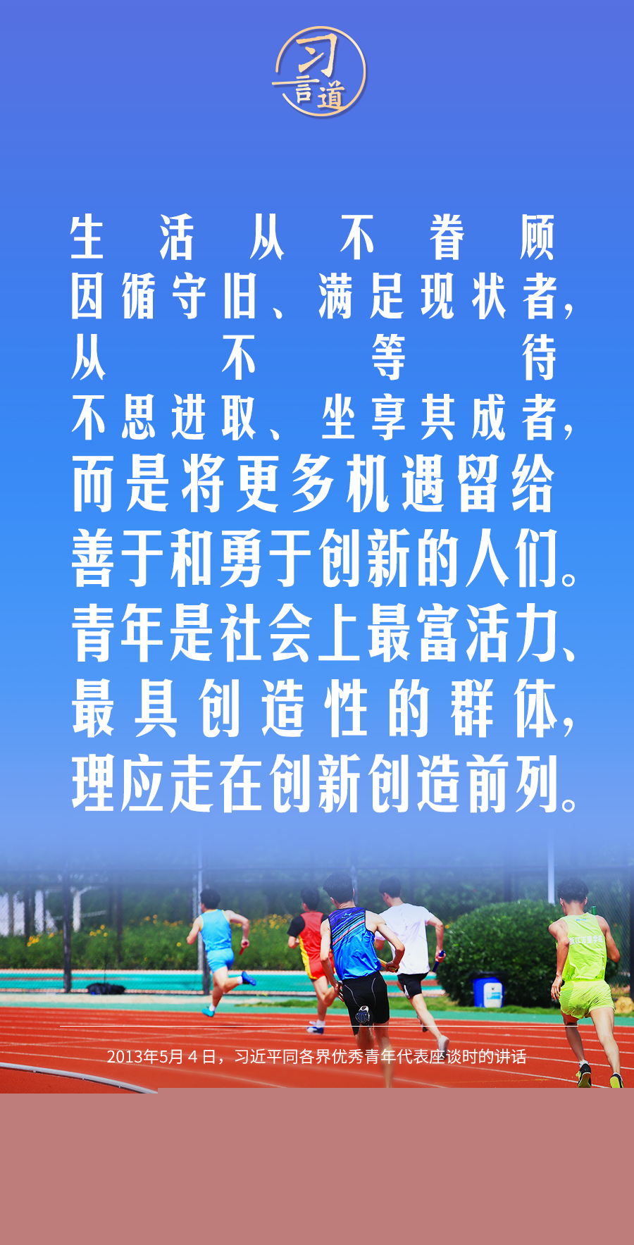 【開學第一課】習言道｜生活從不眷顧因循守舊、滿足現(xiàn)狀者