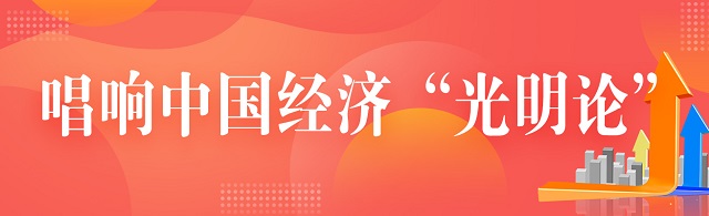 唱響中國經(jīng)濟&ldquo;光明論&rdquo; | 經(jīng)濟日報金觀平：我國經(jīng)濟具有巨大韌性和潛力