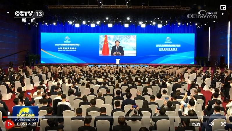 習近平向2023年中國國際服務(wù)貿(mào)易交易會全球服務(wù)貿(mào)易峰會發(fā)表視頻致辭