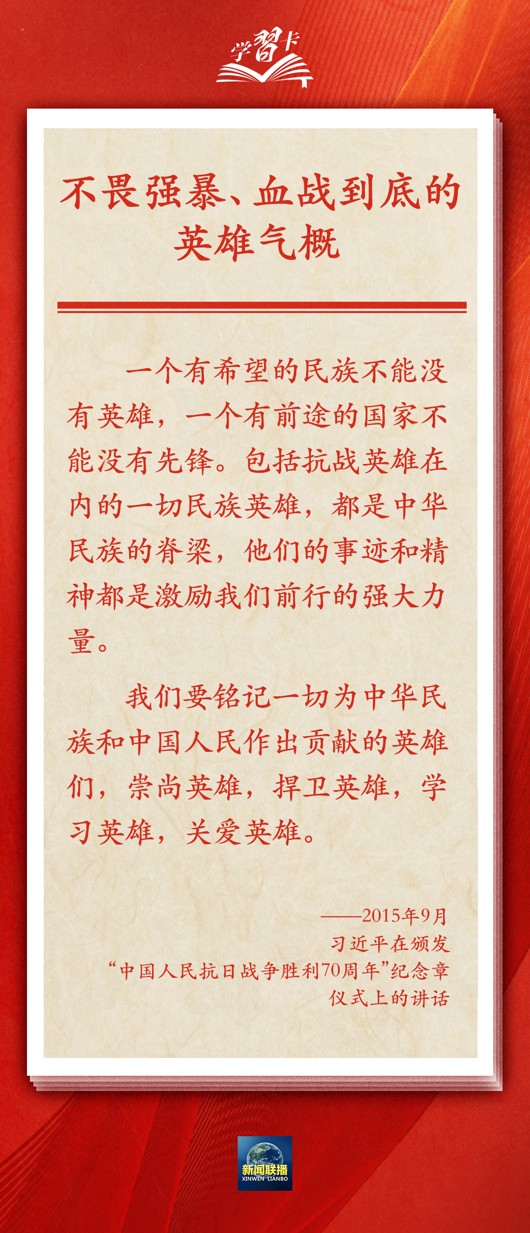學(xué)習(xí)卡丨偉大抗戰(zhàn)精神，是中國(guó)人民彌足珍貴的精神財(cái)富