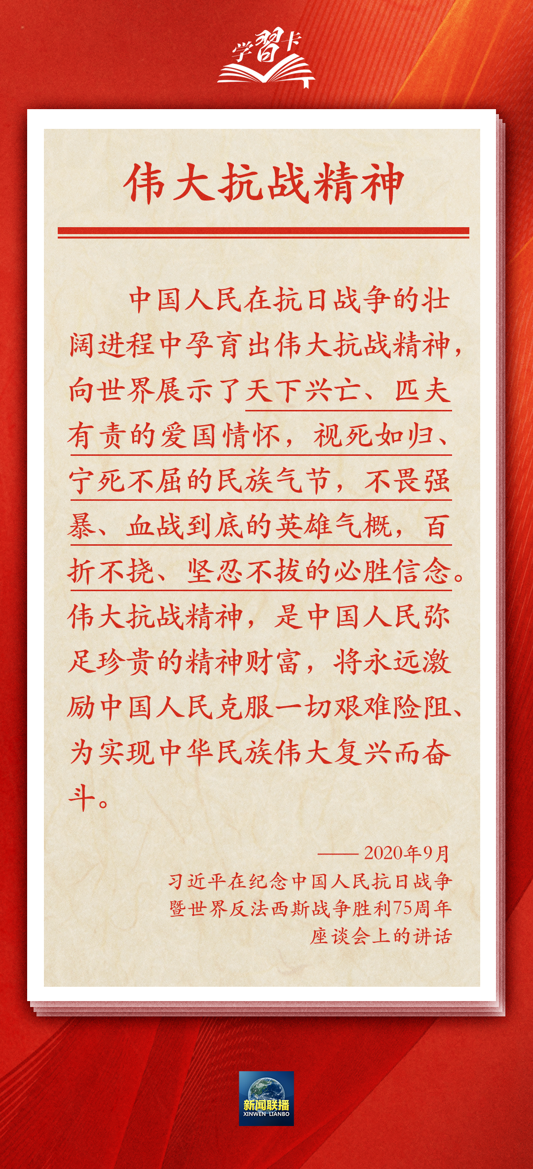 學(xué)習(xí)卡丨偉大抗戰(zhàn)精神，是中國(guó)人民彌足珍貴的精神財(cái)富