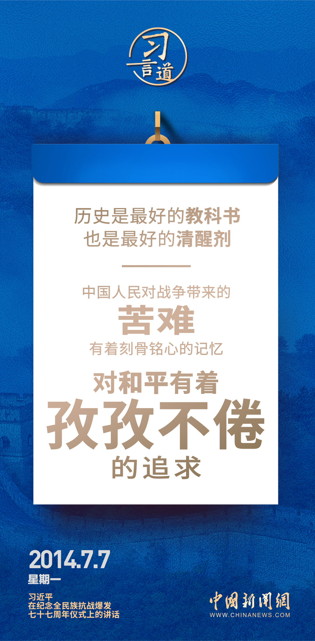 習(xí)言道｜歷史是最好的教科書，也是最好的清醒劑