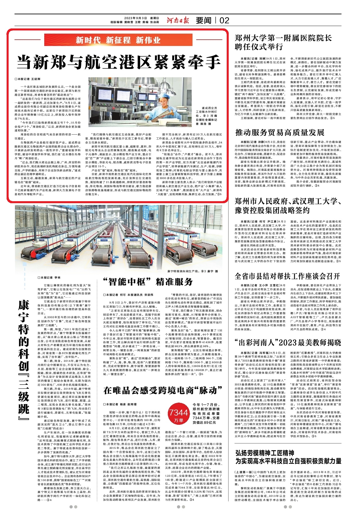 當新鄭與航空港區(qū)緊緊牽手