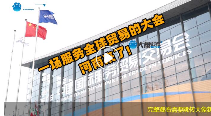 一場服務(wù)全球貿(mào)易的大會，河南來了?。笙髸r政+vlog