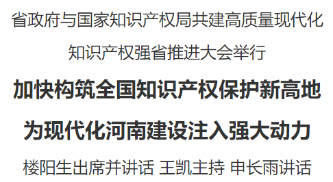 河南省政府與國家知識產權局共建高質量現代化知識產權強省推進大會舉行