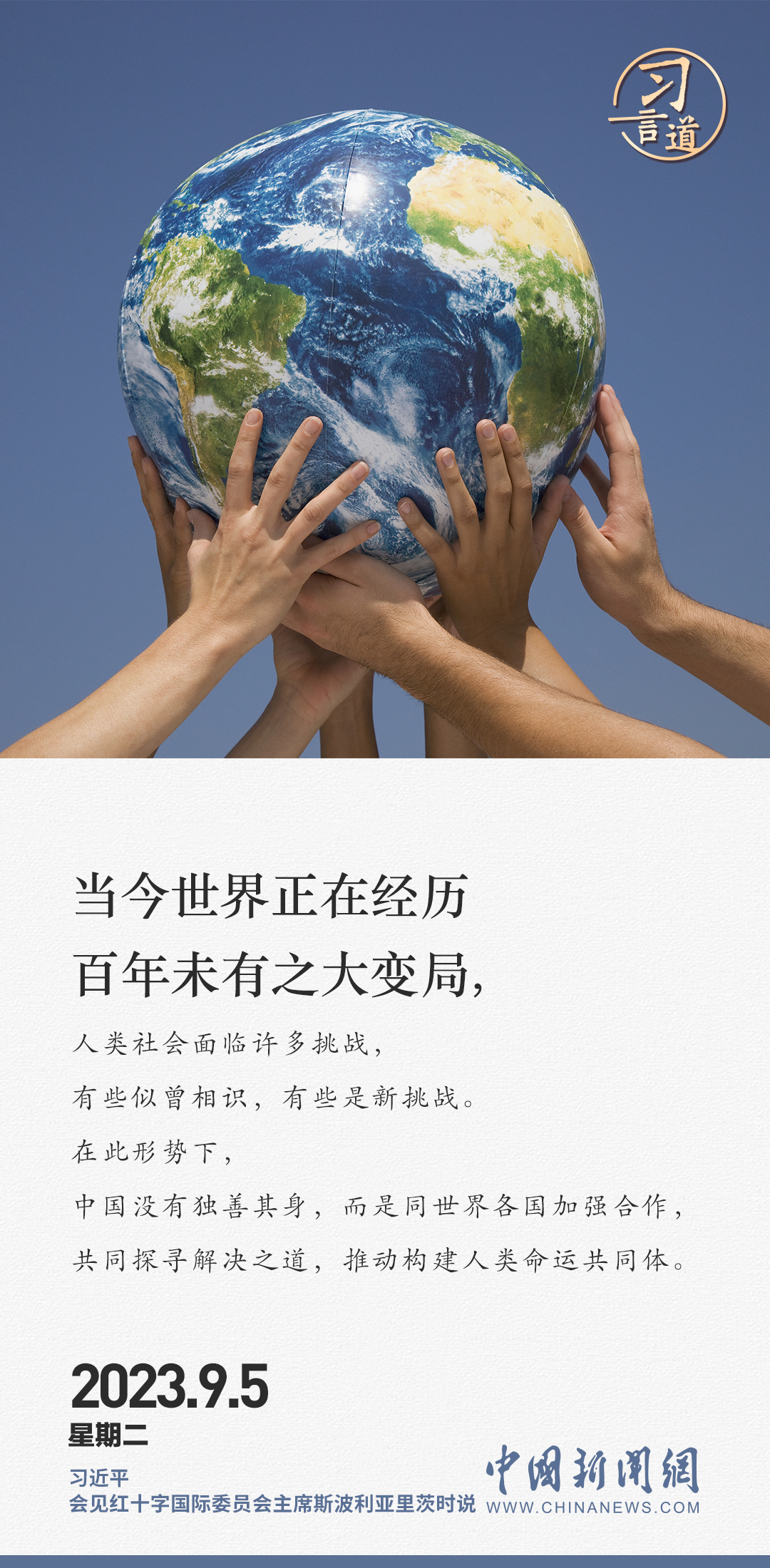 習(xí)言道|人道主義是能夠凝聚不同文明的最大共識