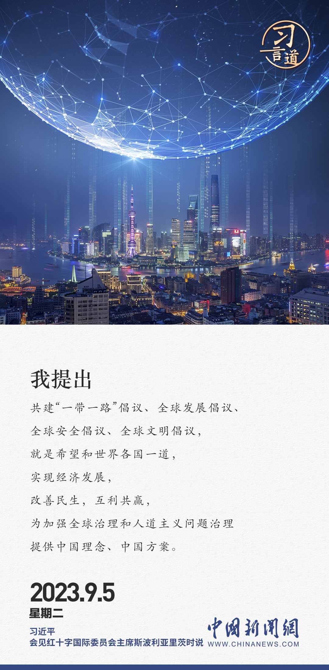 習(xí)言道|人道主義是能夠凝聚不同文明的最大共識