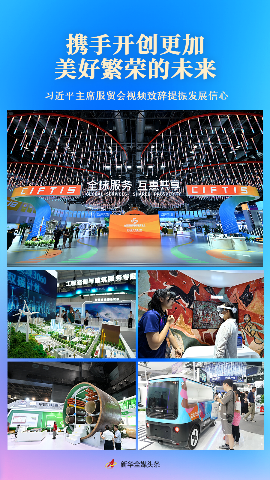 攜手開創(chuàng)更加美好繁榮的未來&mdash;&mdash;習(xí)近平主席服貿(mào)會視頻致辭提振發(fā)展信心