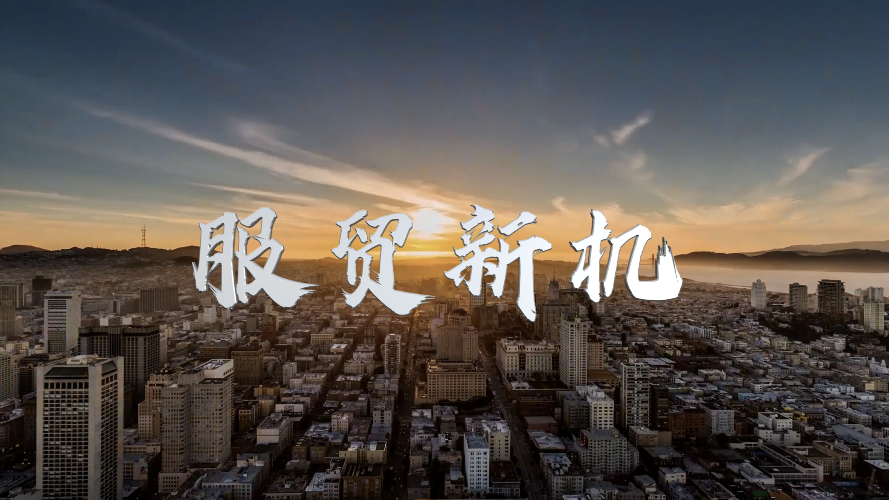 微視頻｜服貿新機