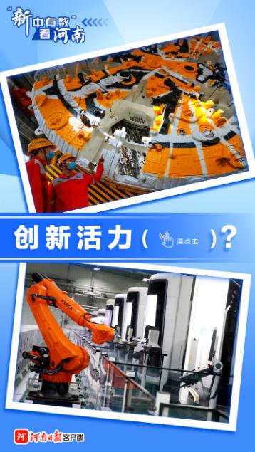 動海報丨“新中有數”看河南