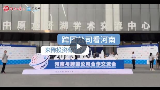 跨國公司看河南：河南有商業(yè)思維，來豫投資有信心！