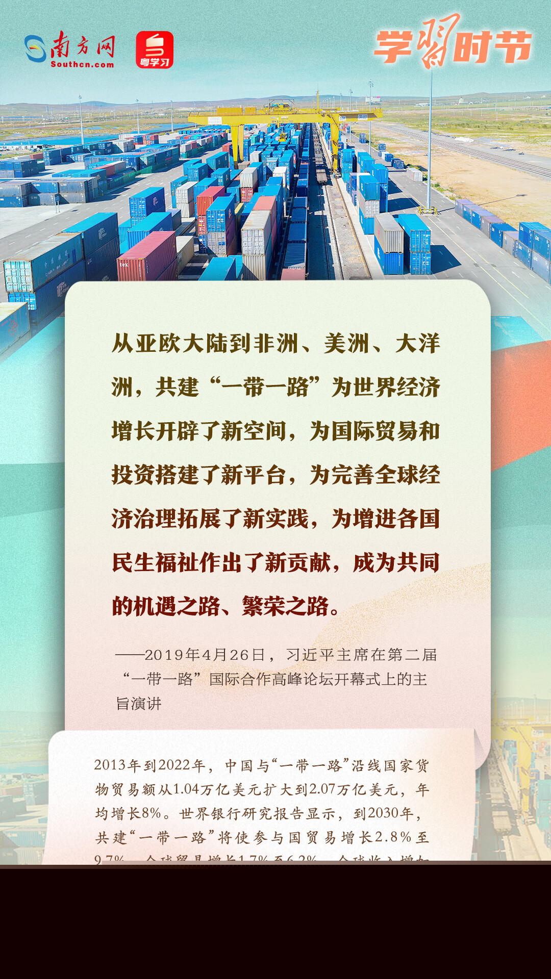 學(xué)習(xí)時(shí)節(jié)｜共建“一帶一路”倡議源于中國(guó)，機(jī)會(huì)和成果屬于世界